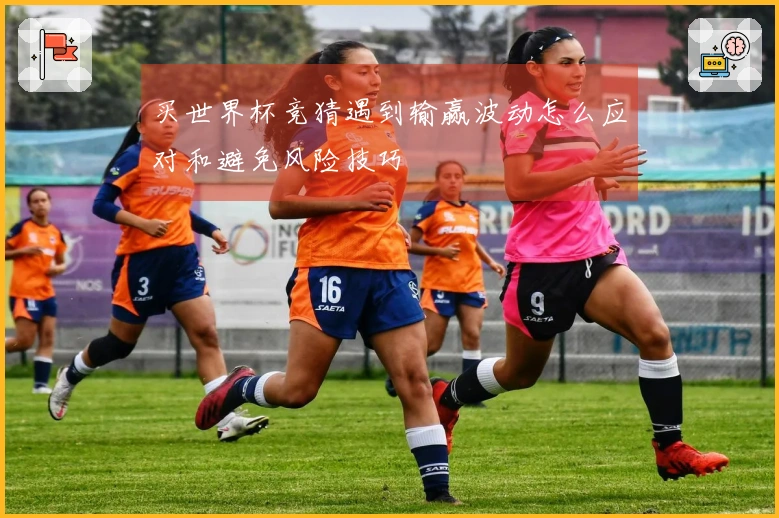 买世界杯竞猜遇到输赢波动怎么应对和避免风险技巧