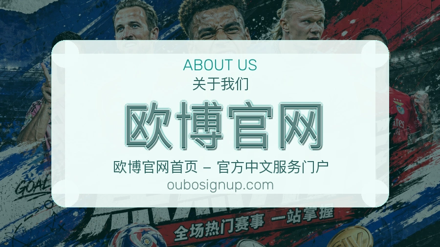 欧博官网安全认证与赛事覆盖展示